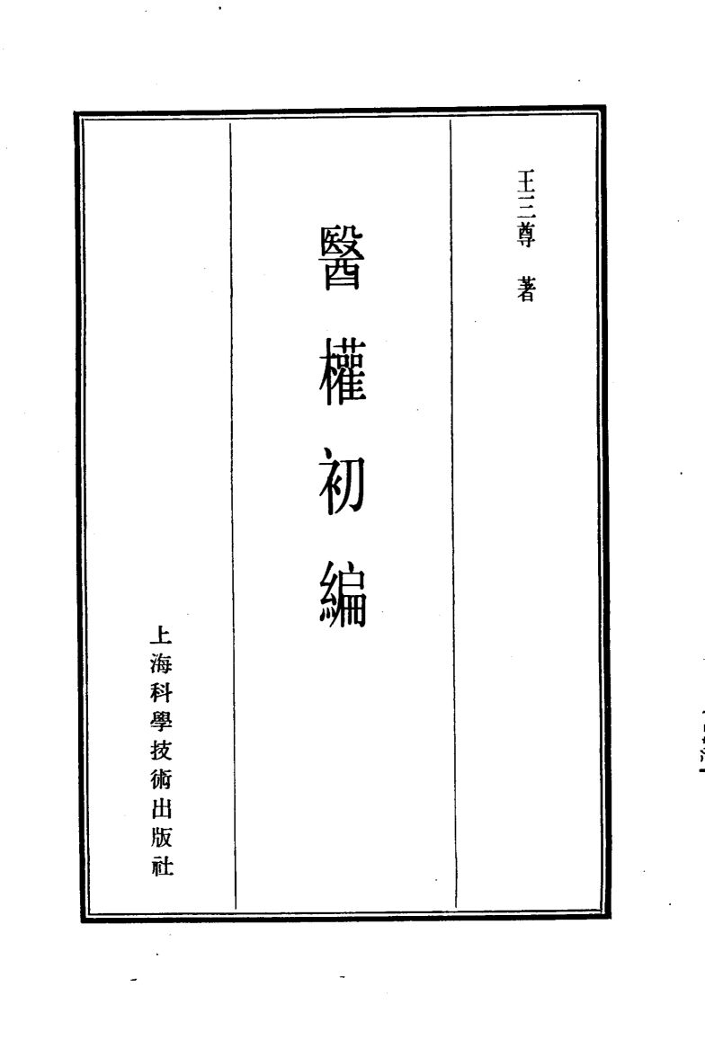 珍本医书集成  14  杂著类  医权初编